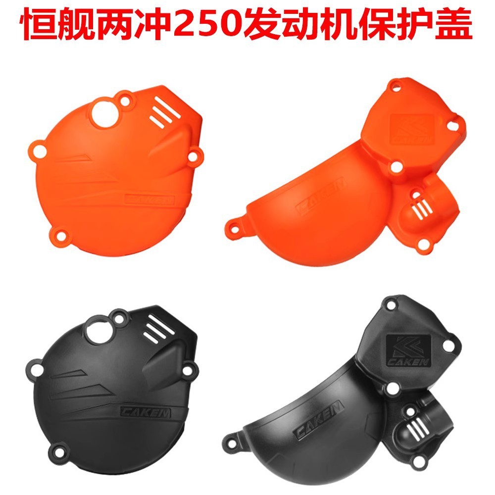 คงที่เรือสองช่อง 250 เครื่องยนต์ MT250 แผ่นป้องกัน Keweisi K18 Huayang KT250 รถจักรยานยนต์ออฟโรด