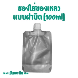 ซองใส่ของเหลว ซองบรรจุครีม เจล แชมพู น้ำยา ฝาเกลียวแน่น กันรั่ว พกพาสะดวก [แพ็ค 3 ชิ้น]