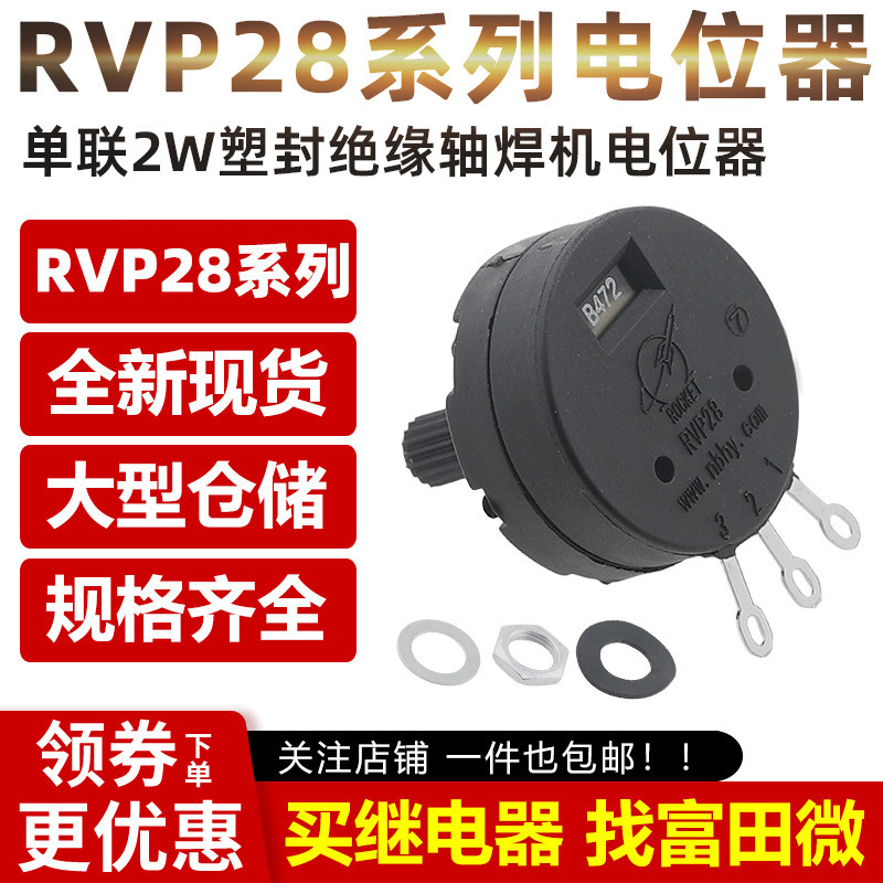 5 ชิ้น/ล็อต RVP28-B102 B222 B472 1K2K5K100K เดี่ยว 2W พลาสติกปิดผนึกฉนวนกันความร้อนเพลาเครื่องเชื่อม Potentiometer