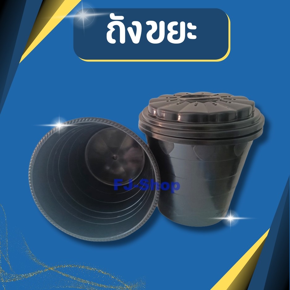 ถังขยะ พร้อมฝาปิด ถังขยะสีดำ ถังขยะพลาสติก ขนาด กว้าง30ซม. ยาว30ซม. สูง26ซม.