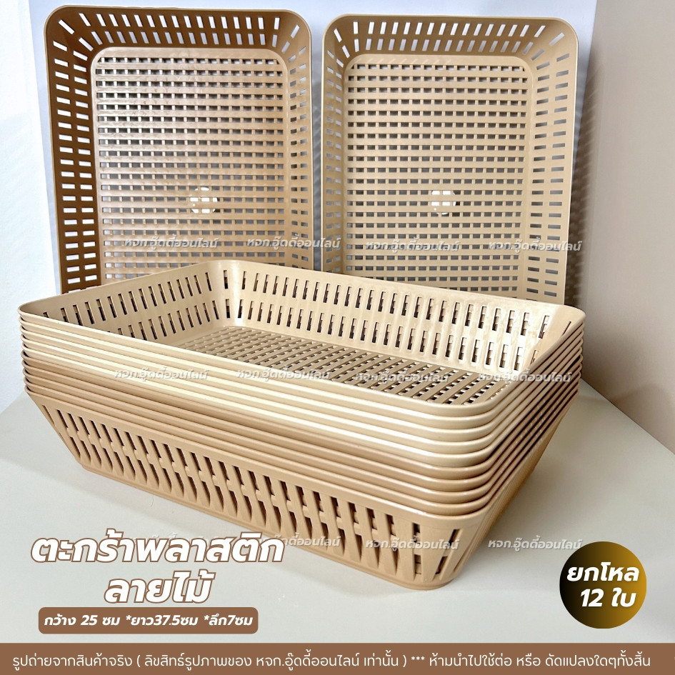 ตะกร้าพลาสติก ตะกร้าทรงสี่เหลี่ยมลายไม้ ยกโหล12ใบ ขนาด 25x37x7ซม. พลาสติกเหนียว แข็งแรง