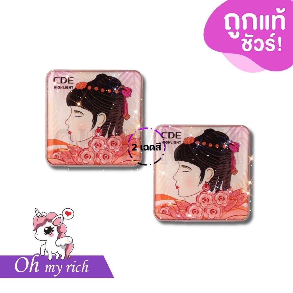 --MB03-- บลัชออนเจ้าหญิง ซีดีอี CDE SMART GIRL READING BLUSH HIGHLIGHT เนื้อชิมเมอร์ ฉ่ำวาว วิ้งๆ ปัดแก้ม เม็ดสีแน่น --✿