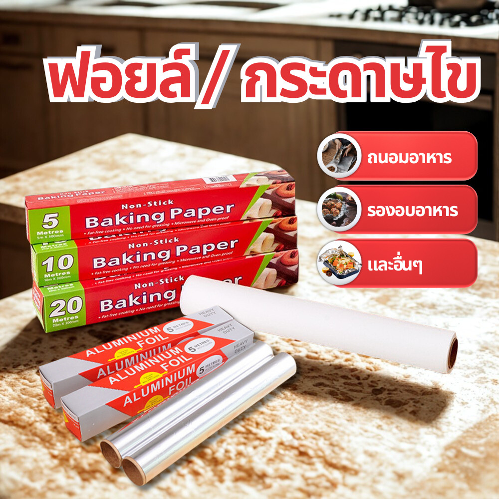 ฟอยล์อลูมิเนียม กระดาษไขรองอบ คุณภาพดี ใช้งานง่าย เหมาะสำหรับอบขนม เค้ก เบเกอรี่