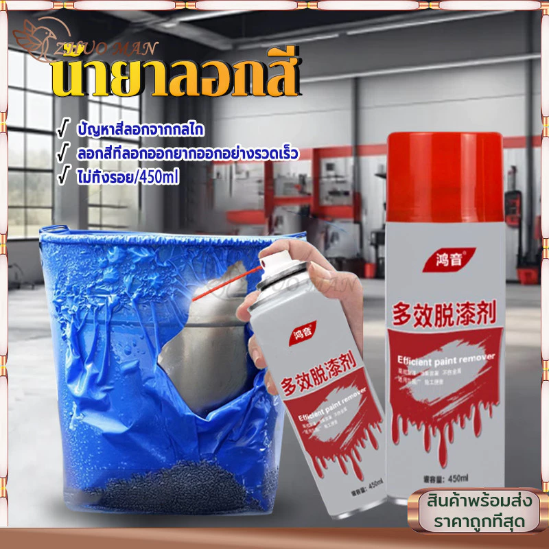 น้ำยาลอกสี น้ำยาลบสีพ่นท์รีมูฟเวอร์450ML สเปรย์ลอกสี ล้างสี กัดสี เคมีลอกสี ทุกชนิด พ่นลอกสีรถยนต์ ลบสีทั้งหมดภายใน1นาที thumbnail 4