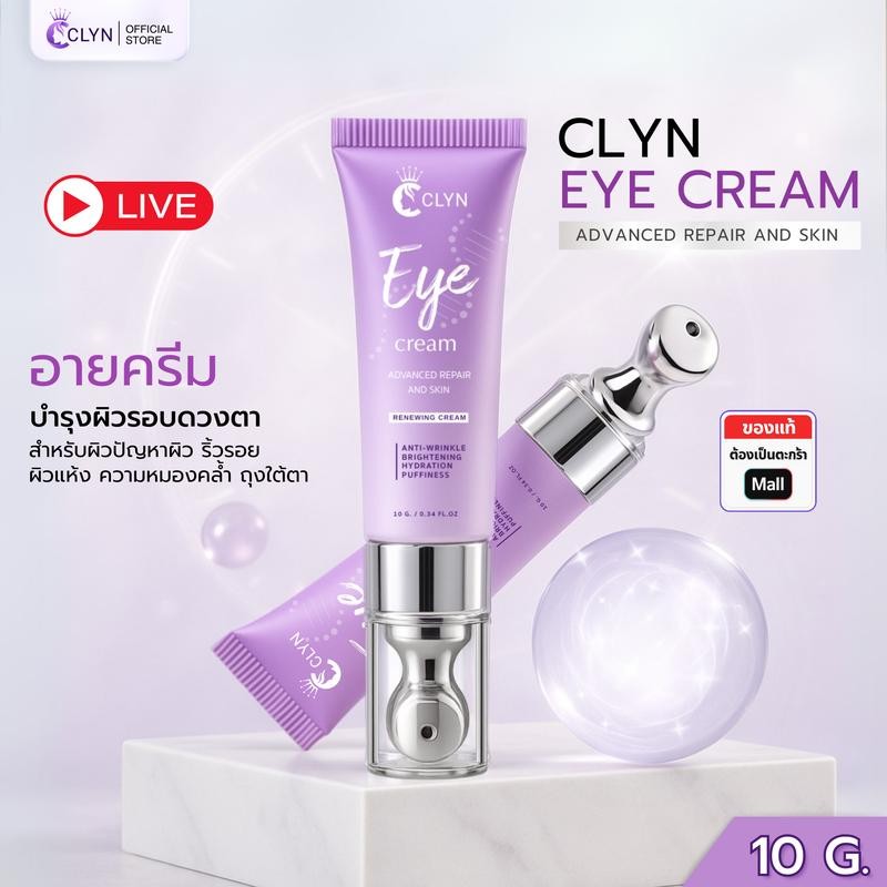 (ไลฟ์)Clyn eye cream (คลิน อายครีม)  ขนาด 10g (อายครีมสำหรับรอบดวงตา ถุงใต้ตา ใต้ตาคล้ำ ริ้วรอยใต้ตา