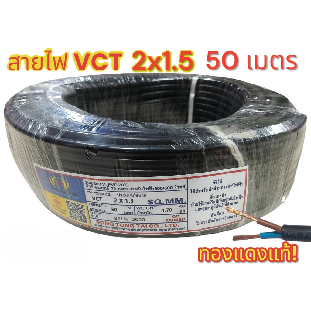 Vct 2x1.5 ความยาว 50 เมตร เต็มมาตรฐาน
