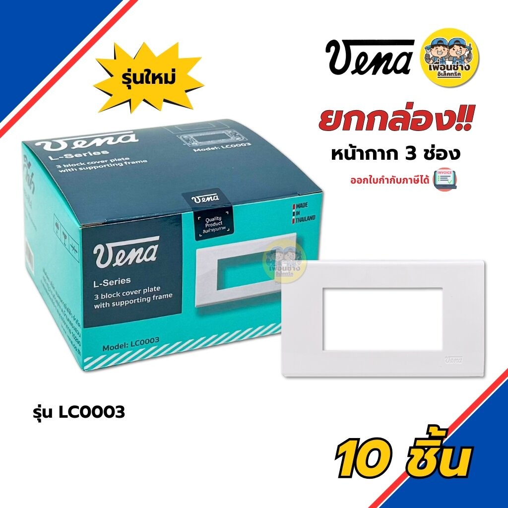 **ยกกล่อง** VENA หน้ากาก 3 ช่อง รุ่น LC0003 ยกกล่อง 10 ชิ้น รุ่นใหม่ วีน่า หน้ากากสำหรับ สวิตซ์-ปลั๊ก L-Series