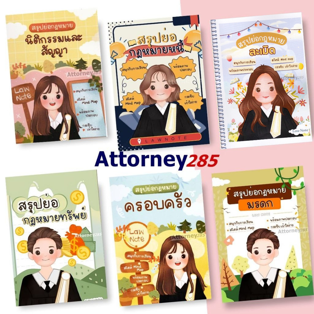 สรุปย่อกฎหมาย นิติกรรม สัญญา, หนี้, ละเมิด, ทรัพย์, ครอบครัว, มรดก By Law Note