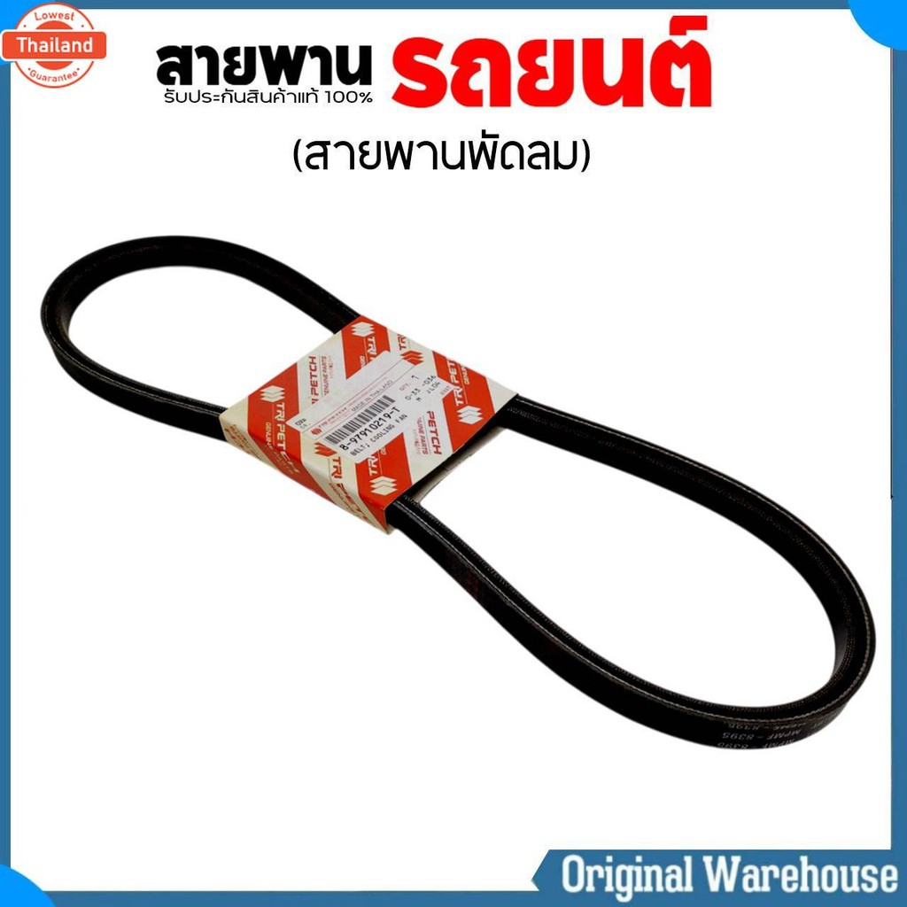 แท้ตรีเพชรISUZU สายพานพัดลม ไดชาร์จ ISUZU TFR / สายพานรถยนต์ genuineตรีเพชรISUZU รหัส 8-97910219-T  