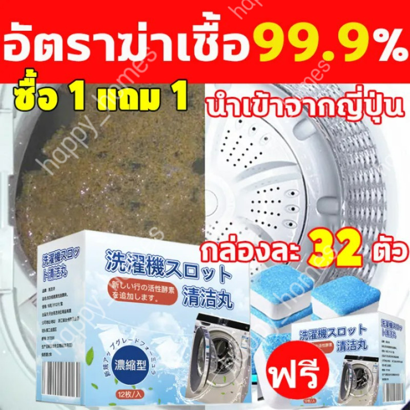 【ซื้อ 1 แถม 1】 น้ำยาล้างเครื่องซักผ้า 32 เม็ด ขจัดคราบ ฆ่าเชื้อแบคทีเรีย ลดกลิ่นอับ น้ำยาซักถังซัก อ่างล้างจาน