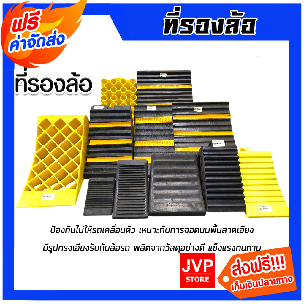 ที่รองล้อ รถยนต์ มีหลายแบบให้เลือก กันลื่น ป้องกันรถไหล แข็งแรง ทนทาน ยางกันลื่น ปลอดภัย มั่นใจ  ใช้ได้ทุกพื้นผิว