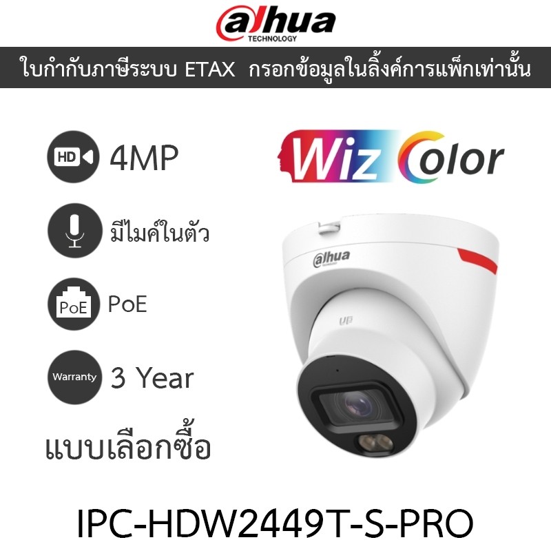 DAHUA กล้องวงจรปิด 4MP มีไมค์ในตัว WizColor WizSense PoE รุ่น IPC-HDW2449T-S-PRO