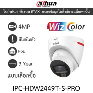 DAHUA กล้องวงจรปิด 4MP มีไมค์ในตัว WizColor WizSense PoE รุ่…