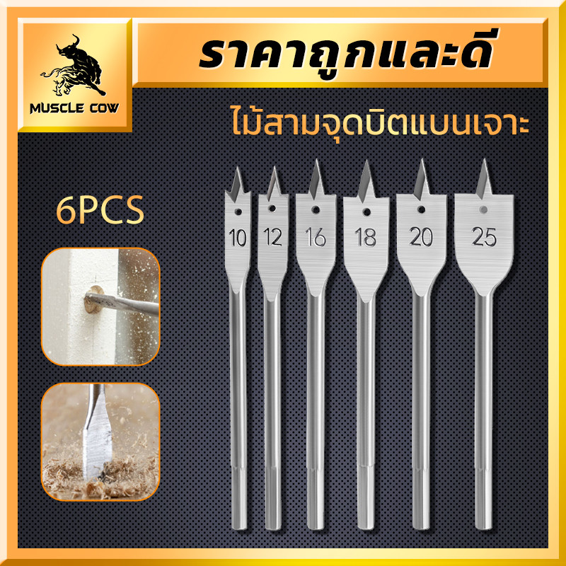 MUSCLE COW ดอกสว่านเจาะไม้ก้านตรง 6 ชิ้น ขนาด 10/12/16/18/20/25 มม. เหมาะสำหรับงานไม้ DIY และช่างมืออาชีพ