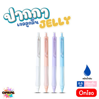 Oniso ปากกาเจล Jelly รุ่น ONI-32920 Gel Pen หมึกสีน้ำเงิน หั…
