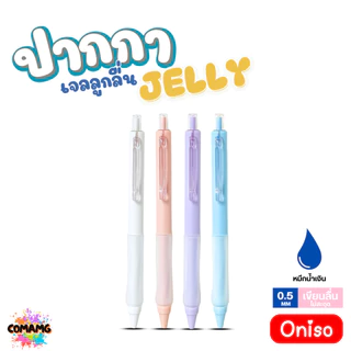 Oniso ปากกาเจล Jelly รุ่น ONI-32920 Gel Pen หมึกสีน้ำเงิน หัวขนาด 0.5มม ด้ามจับซิลิโคน ออกบิลได้ พร้อมส่ง