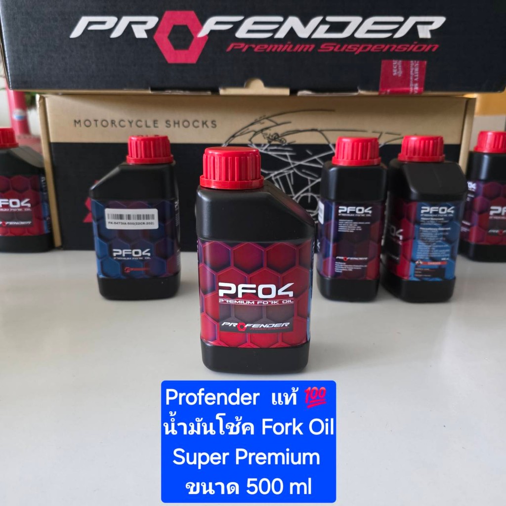 น้ำมันโช้ค  Profender FORK FLUID Super Premium  ขนาด 500 ml และ 1000 ml (1ขวด) จำหน่ายจากร้าน WCN GR