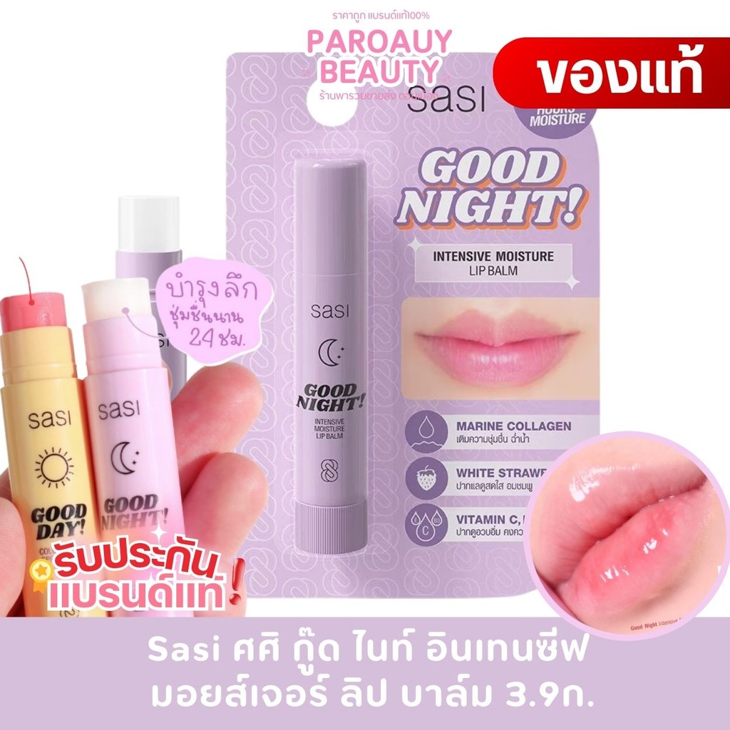 Sasi ศศิ กู๊ด ไนท์ อินเทนซีฟ มอยส์เจอร์ ลิป บาล์ม 3.9ก.