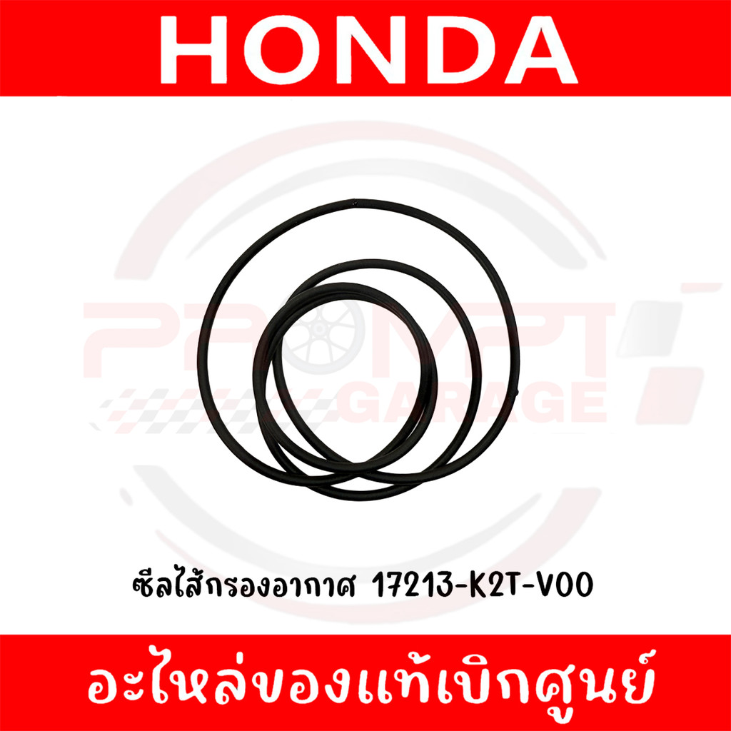 ซีลไส้กรองอากาศ HONDA LEAD125 ปี2022-2025 รหัส 17213-K2T-V00 ของแท้ศูนย์