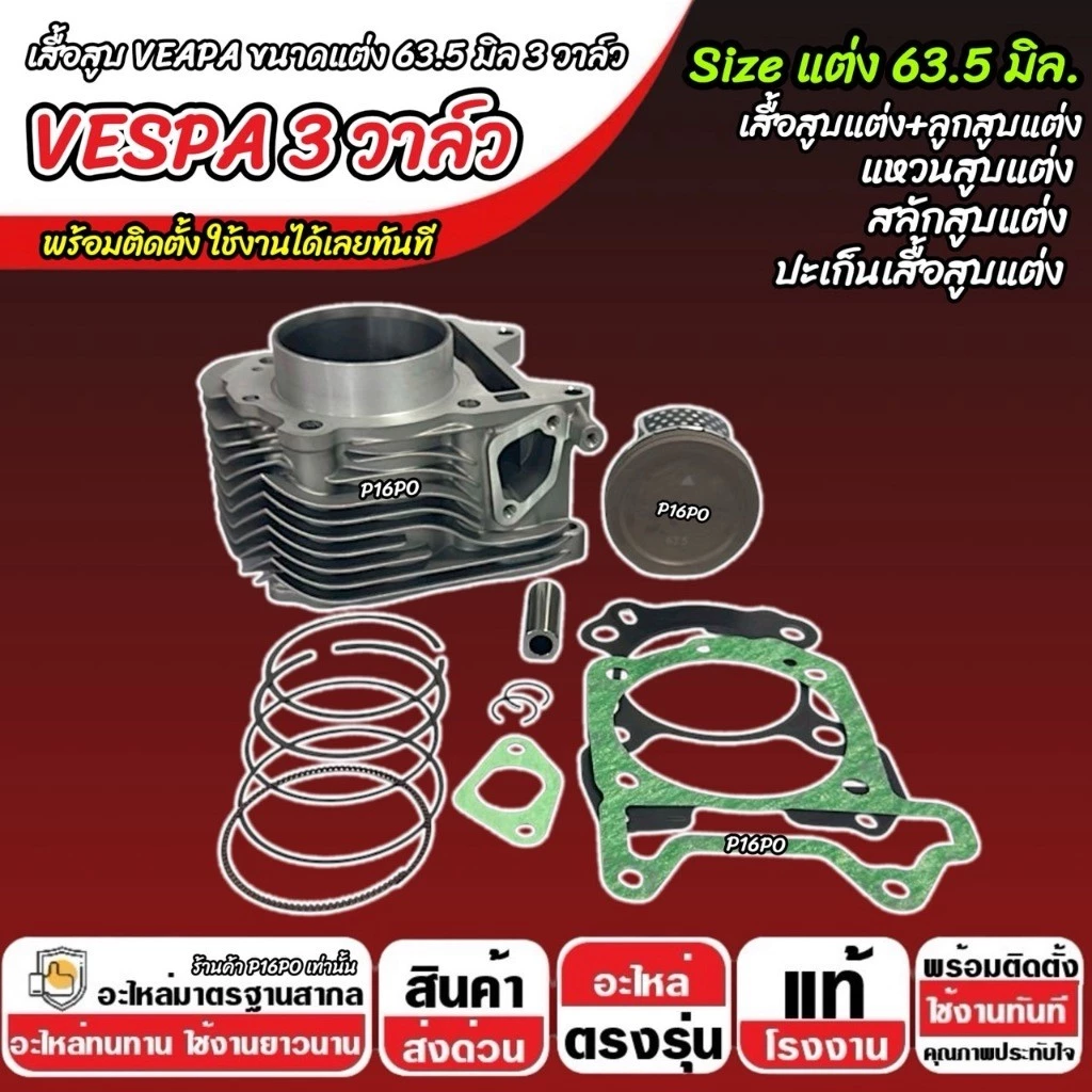 เสื้อสูบแต่ง 63.5 มิล VESPA LX150 3วาล์ว SP16 thumbnail 7