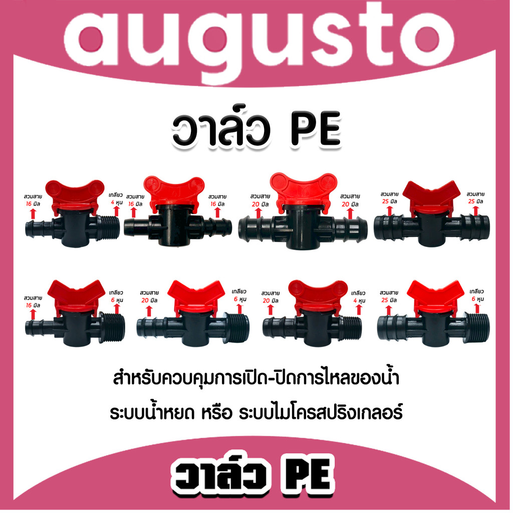 วาล์ว PE หลายขนาด เสียบสาย 2 ข้าง และเกลียว 1 ข้าง เลือกได้ 16มม. / 20มม. / 25มม. พร้อมเกลียว 4หุน / 6หุน วาล์ว ของแท้
