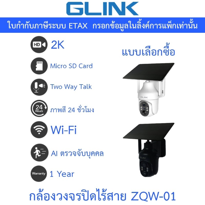 Glink ZQW-01 กล้องวงจรปิดไร้สาย มีแบตเตอรี่ในตัว Solar PTZ Wi-Fi 2K ภาพสี24ชม. พูดคุยโต้ตอบได้