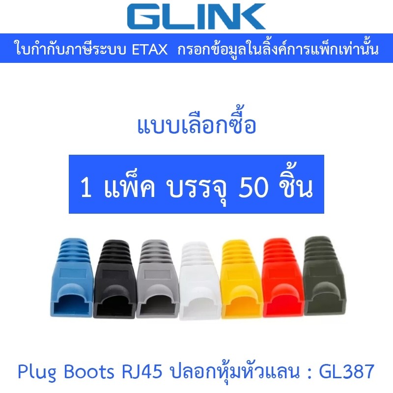 Glink Plug Boots RJ45 ปลอกหุ้มหัวแลน รุ่น GL387 - 1 แพค บรรจุ 50 ชิ้น