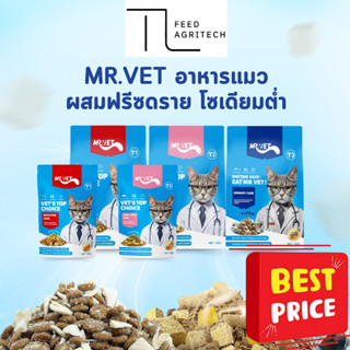 MR.VET อาหารเม็ดแมว Holistic แพ็ค 300g.-1KG. - เหมาะสำหรับแม…