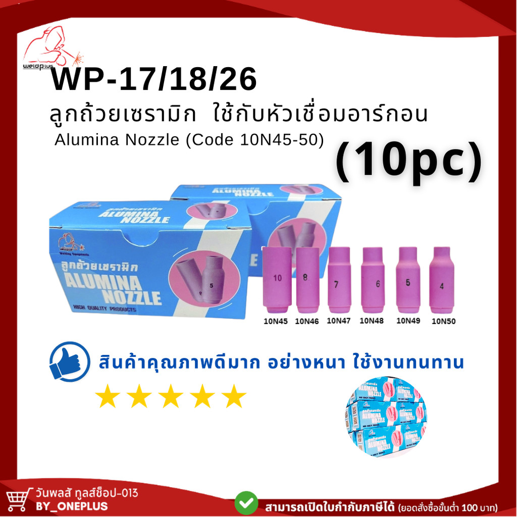 ลูกถ้วยเซรามิก อะไหล่เชื่อมอาร์กอน ชุดเชื่อมทิก TIG Alumina Nozzle WP-17/18/26 (10N45-50) WELDPLUS