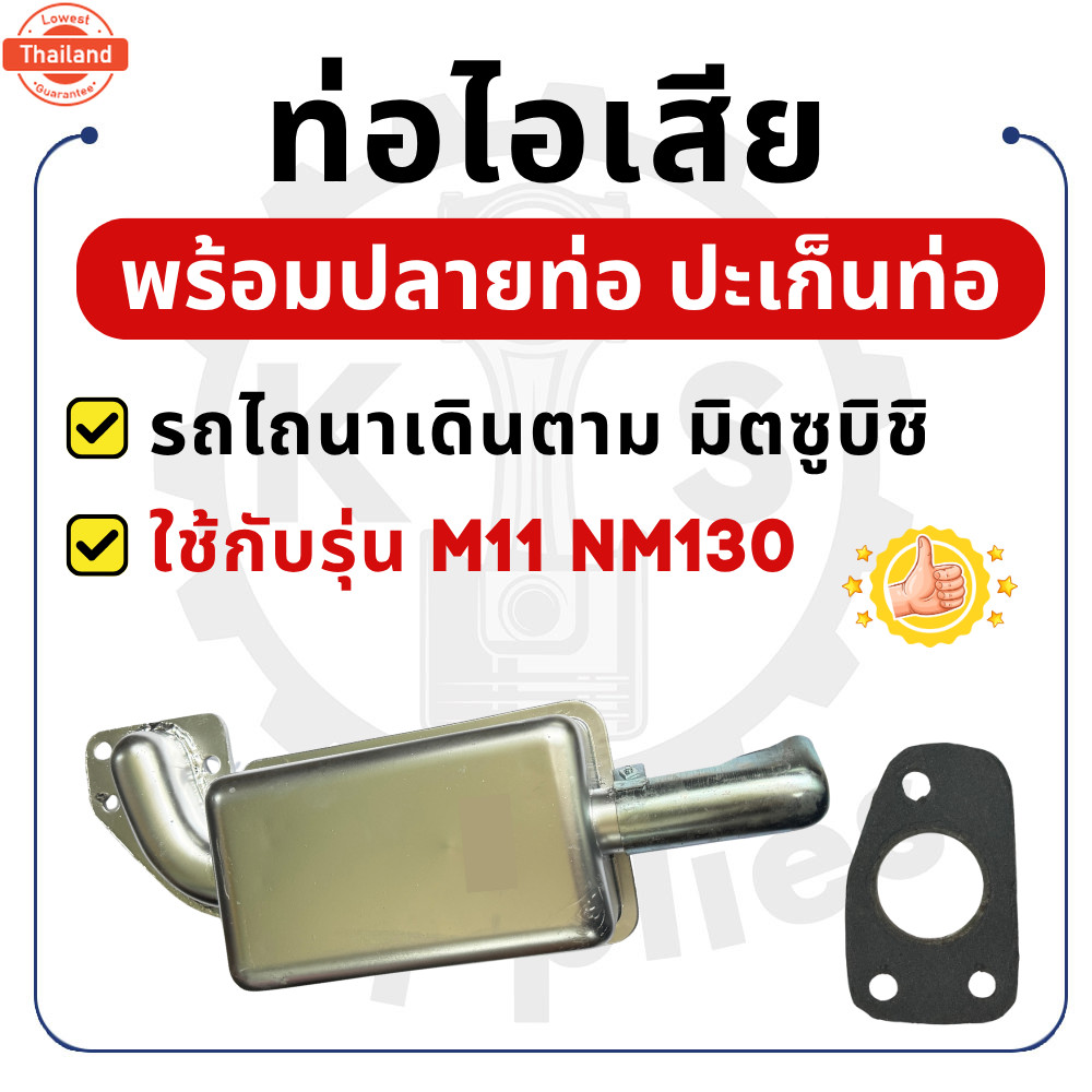 ท่อไอเสีย ปลายท่อไอเสีย ปะเก็นท่อไอเสีย สีขาว มิตซูิชิ รุ่น  M7 SD5 M11 M14 M85 M95 NM85 NM90 NM110 