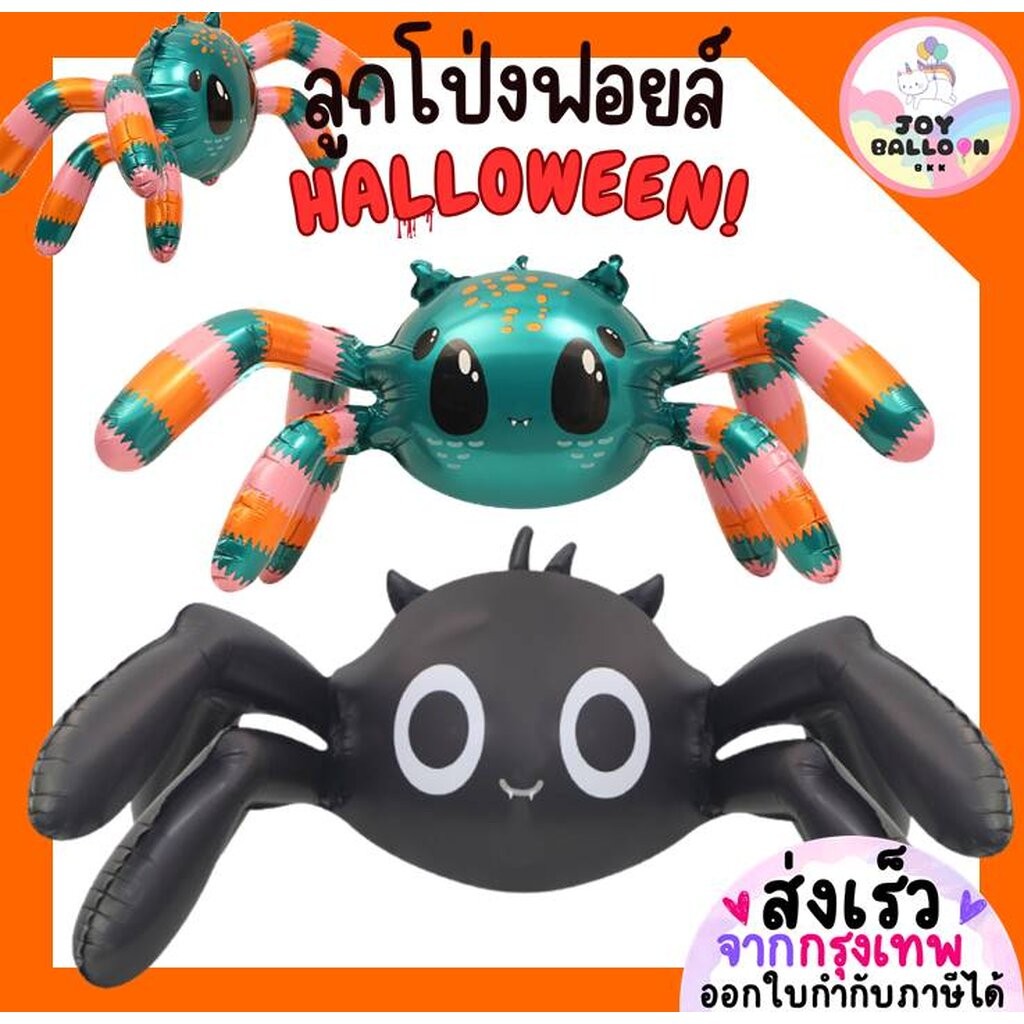 ลูกโป่งฮาโลวีน Halloween ลูกโป่งแมงมุม Spider ตกแต่งงานปาร์ตี้ฮาโลวีน