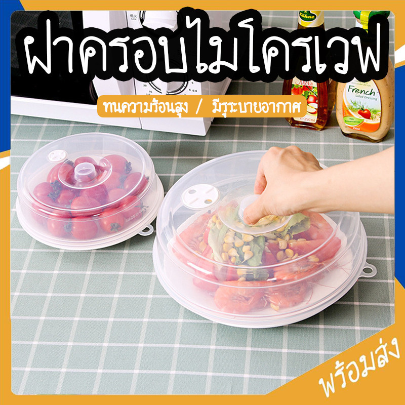 SUGA ฝาครอบไมโครเวฟ ล่องอุ่นอาหาร  ถาดอุ่นอาหารในไมโครเวฟ ปลอดสารก่อมะเร็ง BPA-Free มีรูระบายอากาศ 2ขนาด COD SUR407