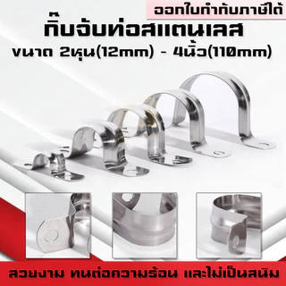 (B24)กิ๊บจับท่อ แคล้มรัดท่อ สแตนเลสแท้ ไม่ขึ้นสนิม 2หุน(12mm)-4นิ้ว(110mm)