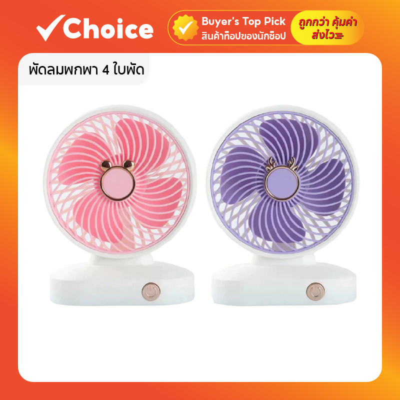 พัดลมพกพา ZB097 4 ใบพัด ปรับได้ 2 ระดับ เสริมปริมาณลม ชาร์จ USB ตั้งโต๊ะได้ (ม่วง, ชมพู)