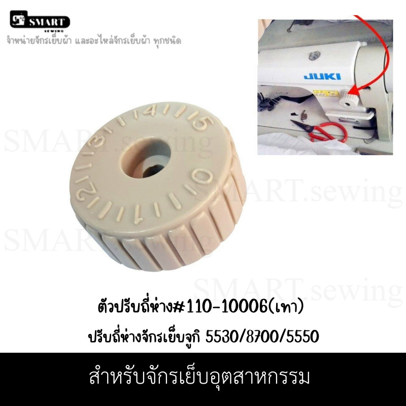 ตัวปรับถี่ห่างจักรเย็บ #110-10006 - หนา (สีเทา )สำหรับจักรเย็บ5530 (ราคาต่อ 1 ชิ้น)