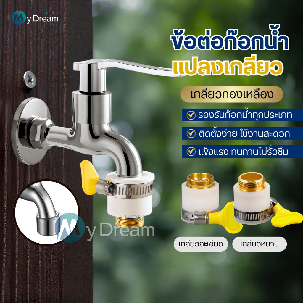 ข้อต่อท่อก๊อกน้ำ(ทองเหลืองหนาแปลงเกลียว)หัวสวมก๊อกน้ำ หัวต่อแปลงหัวก๊อกน้ำ หัวต่อก๊อกน้ำ ที่ต่อก๊อก