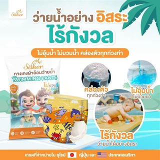 Saker กางเกงผ้าอ้อมว่ายน้ำ(เกรดที่ขายในยุโรป,ญี่ปุ่น,U.S.A.)พรีเมี่ยม คล่องตัวทุกท่วงท่า ไม่อุ้มน้ำ