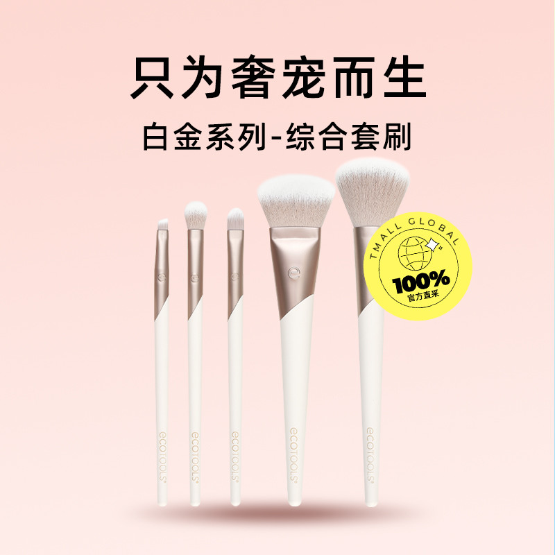 [การขายตัวเอง] EcoTools EcoTools Platinum Brush Set 5 ชิ้นแปรงแต่งหน้า Loose Powder Eyeliner แปรงอาย
