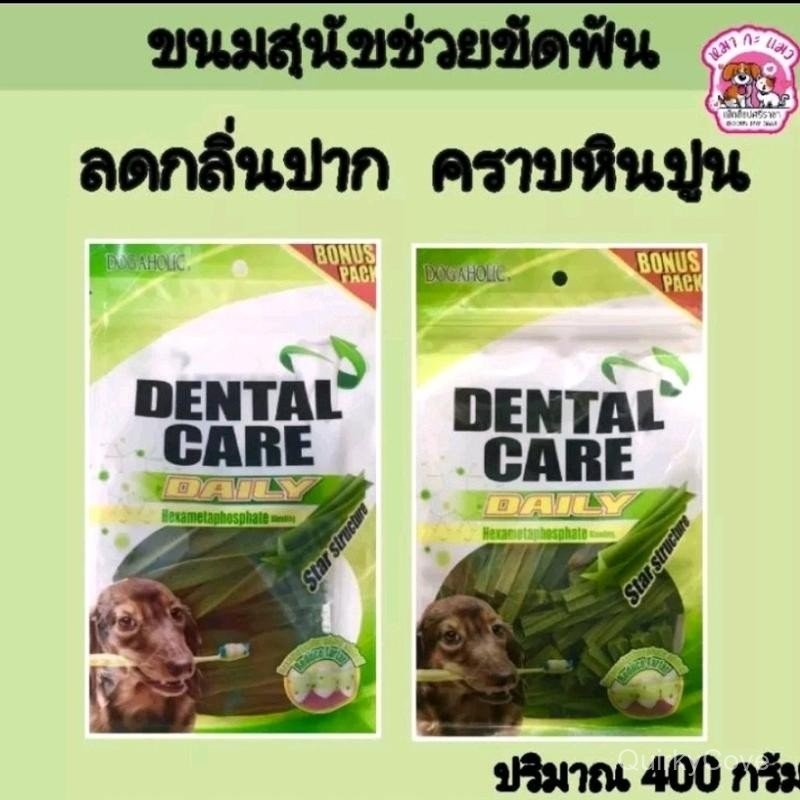 Dental care ขนมขัดฟันสุนัข # S,# M ปริมาณ 400 กรัม.