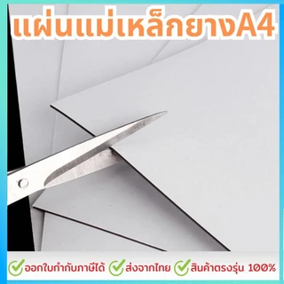 แผ่นแม่เหล็ก กาว2หน้า ติดตู้เย็น ขนาด A4 (297x210mm) หนา 0.5/1.0 มิลลิเมตร คุณภาพอันดับ 1 แผ่นแม่เหล็กยาง