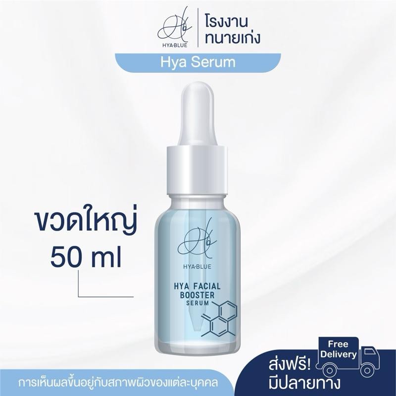 50ml Hyablue Serum เซรั่มไฮยาหน้าใส ขวดใหญ่