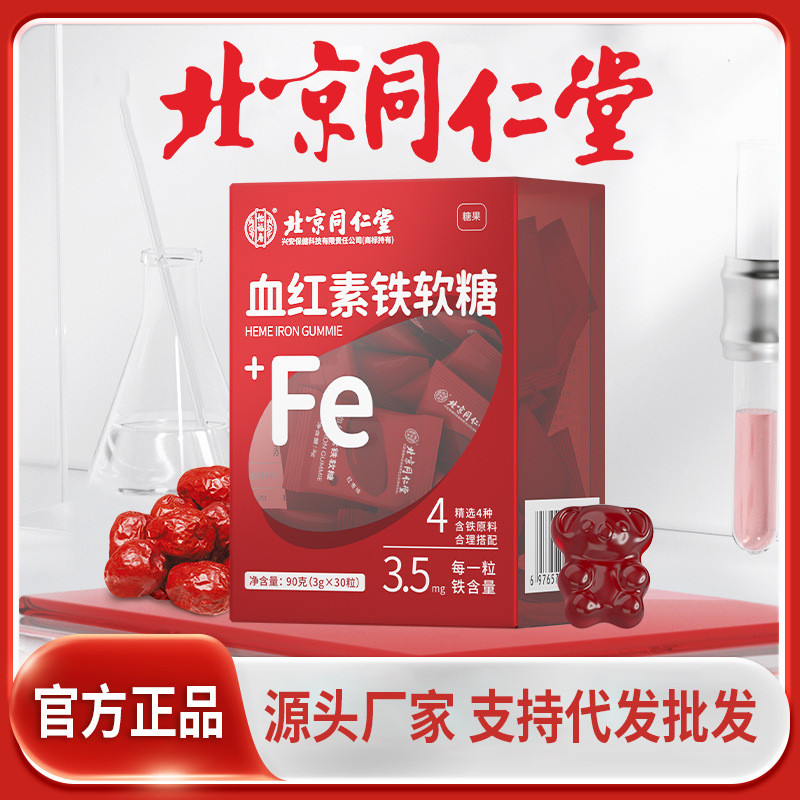 2025 สไตล์ใหม่ Beijing Tongrentang Heme Iron Gummy เด็ก Tonic Gummy Iron Gummy20250928