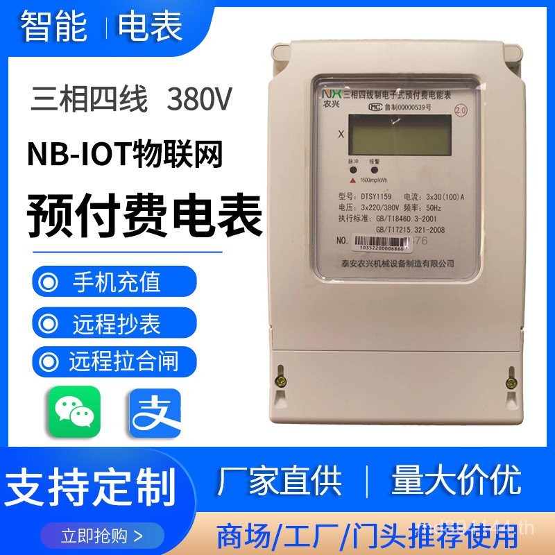 ควบคุมเครื่องวัดวิทยุ Prepaid Smart Meter IOT NB-IOT สามPhase สี่สาย Single-Phase Remote Copy Meter 