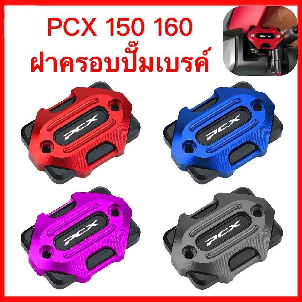 HONDA PCX150 160 ปั๊มเบรค ฝาถังน้ํามัน ฝาถังน้ํามันเบรค ซีเอ็นซี สวย รถจักรยานยนต์