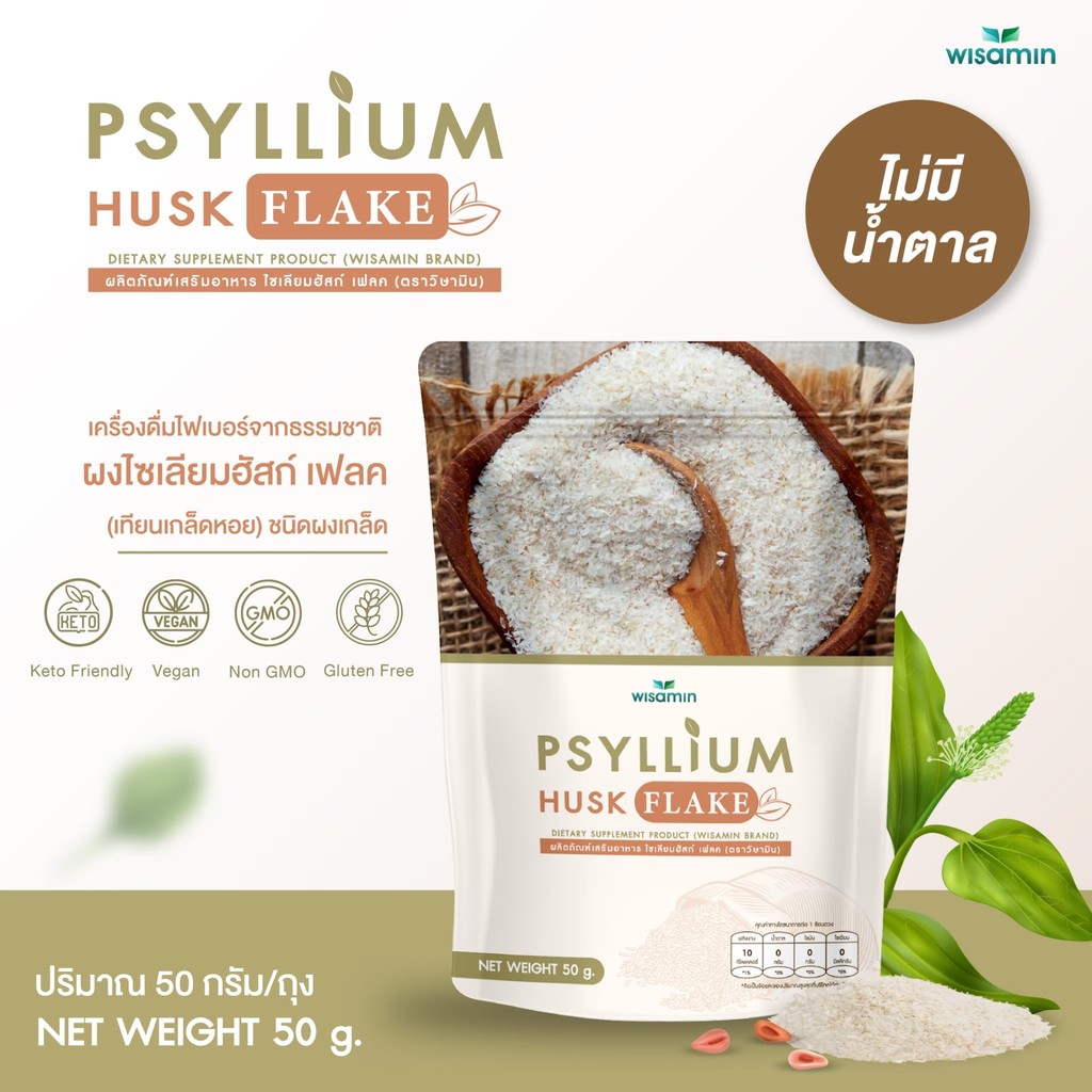 PSYLLIUM HUSK FLAKEผลิตภัณฑ์เสริมอาหาร ผงไซเลียมฮัสก์ เฟลค (ผงชนิดเกล็ด) จำนวน 1 ถุง ปริมาณ 50 กรัม (ตราวิษามิน)