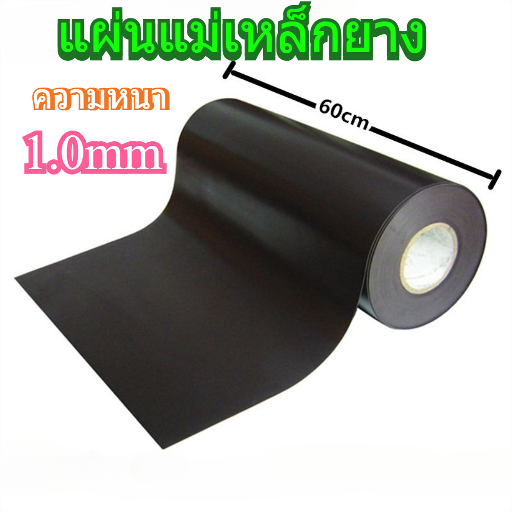 แผ่นแม่เหล็ก หน้ากว้าง 60CM หนา 1 มม แบ่งขายเมตรล่ะ แผ่นแม่เหล็กยาง ติดตู้เย็น ติดรถยนต์ งานDIY