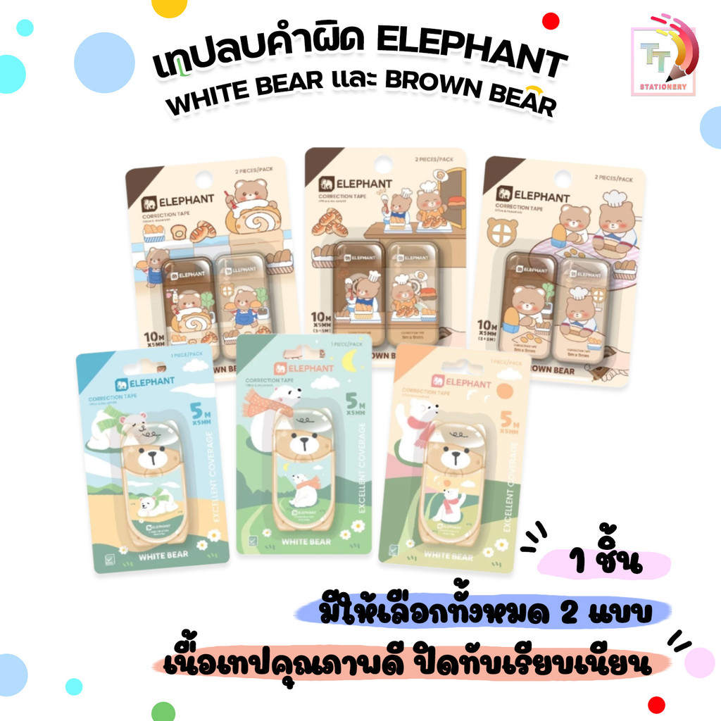 Elephant (ตราช้าง) เทปลบคำผิด เทปลบ รุ่น White Bear / Brown Bear ขนาด 5M  ( 1 ชิ้น คละลาย )