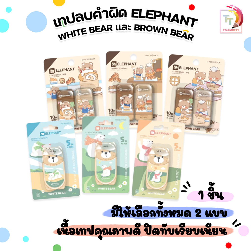 Elephant (ตราช้าง) เทปลบคำผิด เทปลบ รุ่น White Bear / Brown Bear ขนาด 5M ( 1 ชิ้น คละลาย )