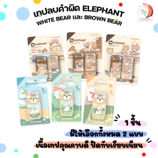Elephant (ตราช้าง) เทปลบคำผิด เทปลบ รุ่น White Bear / Brown Bear ขนาด 5M ( 1 ชิ้น คละลาย )