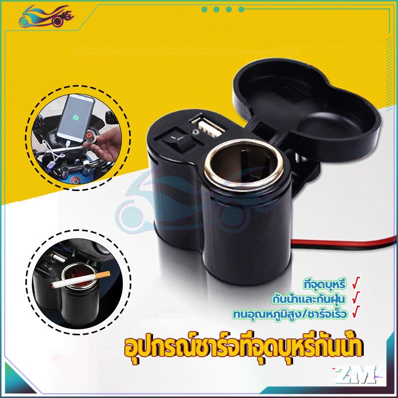อุปกรณ์ชาร์จที่จุดบุหรี่กันน้ำ ที่ชาร์จแบตโทรศัพท์มอเตอร์ไซค์ 12V พร้อมฟิวส์ 2 ตัว  กันน้ำและฝุ่น ปลอดภัยกว่า ทนไฟ
